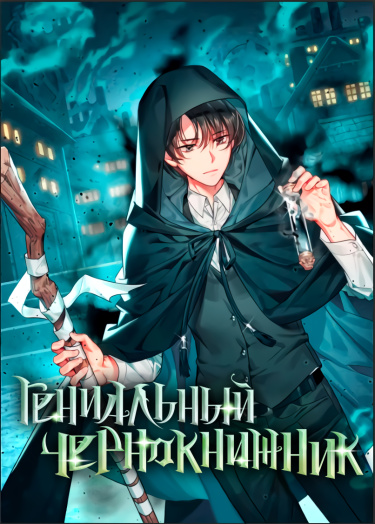 Обложка «Гениальный Чернокнижник (Новелла)»