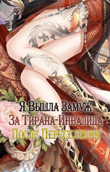 Обложка «Я вышла замуж за тирана-инвалида после переселения (Новелла)»