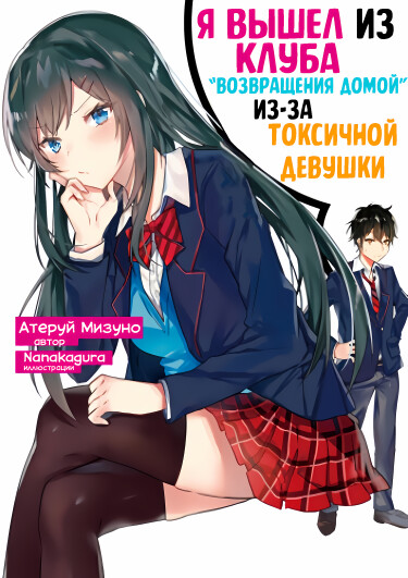 Обложка «Я вышел из клуба «Возращения домой» из-за токсичной девушки (Новелла)»