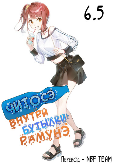 Обложка «Читосэ внутри бутылки рамунэ (ЛН)»