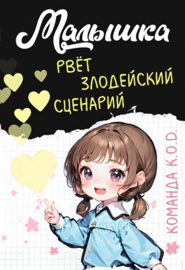 Обложка «Малышка рвёт злодейский сценарий (Новелла)»