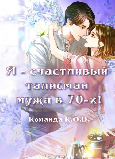 Я - счастливый талисман мужа в 70-х!