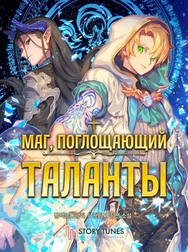 Обложка «Маг, поглощающий Таланты (Новелла)»