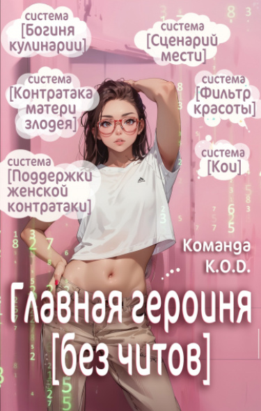 Главная героиня без читов (Новелла)