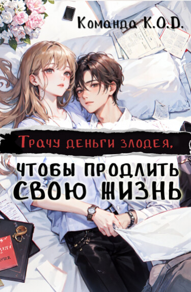 Обложка «Трачу деньги злодея, чтобы продлить свою жизнь (Новелла)»