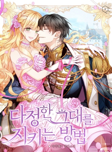 Обложка «Сохранить твое тепло (Новелла)»