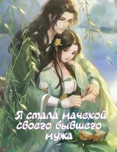 Обложка «Я стала мачехой бывшего мужа (Новелла)»