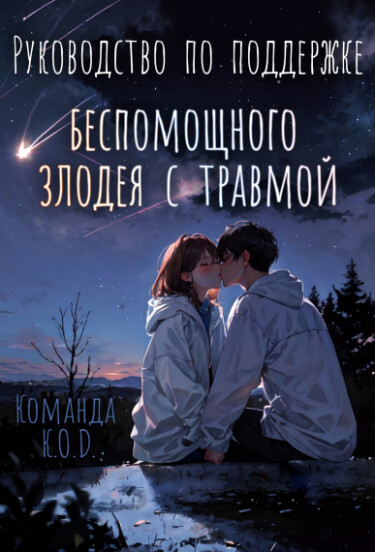 Обложка «Руководство по поддержке беспомощного злодея с травмой (Новелла)»