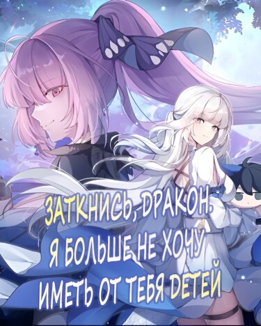 Обложка «Заткнись, Дракон. Я больше не хочу иметь от тебя детей»