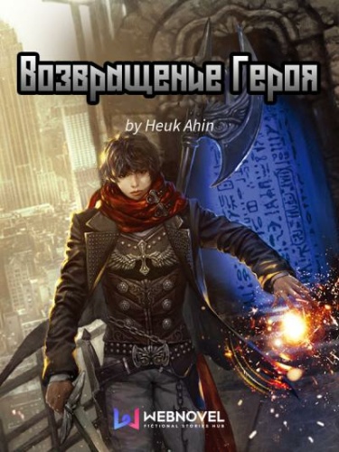 Обложка «Возвращение Героя (Новелла)»