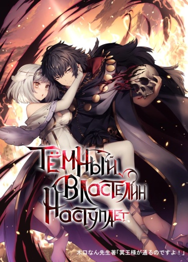 Обложка «Тёмный властелин наступает! (WN)»