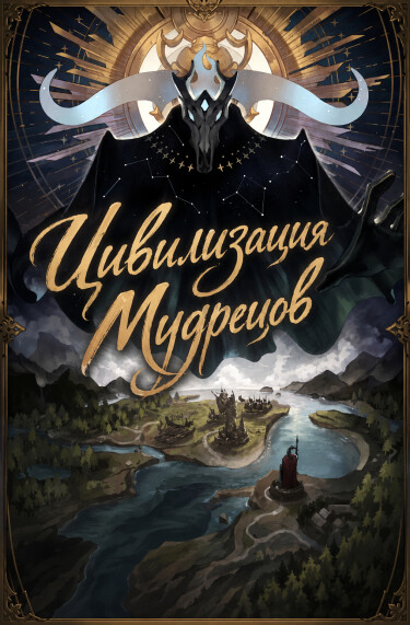 Обложка «Цивилизация Мудрецов»