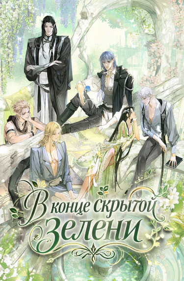 Обложка «В конце скрытой зелени»