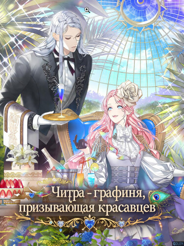 Обложка «Читра — графиня, призывающая красавцев»