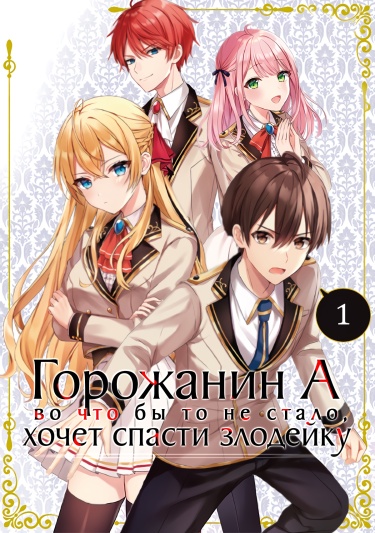 Обложка «Горожанин А, во что бы то не стало, хочет  спасти злодейку! (Новелла)»