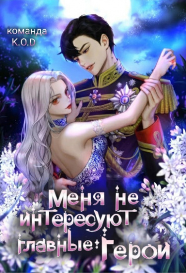 Обложка «Меня не интересуют главные герои (Новелла)»