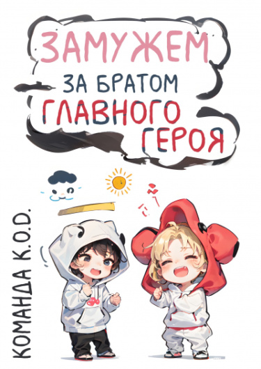 Обложка «Замужем за братом главного героя (Новелла)»
