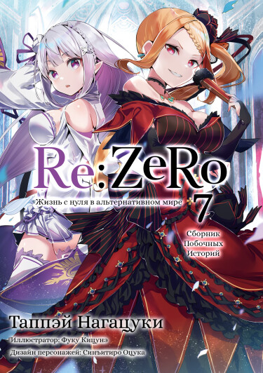 Обложка «Re:Zero. Жизнь с нуля в альтернативном мире. Побочные Истории»