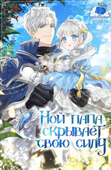 Обложка «Папочка скрывает свою силу (Новелла)»