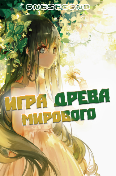 Обложка «Игра Мирового Древа»