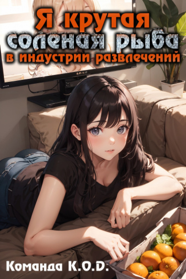 Обложка «Я крутая соленая рыба в индустрии развлечений (Новелла)»