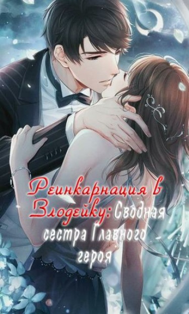 Обложка «Реинкарнация в Злодейку: Сводная сестра Главного героя (Новелла)»