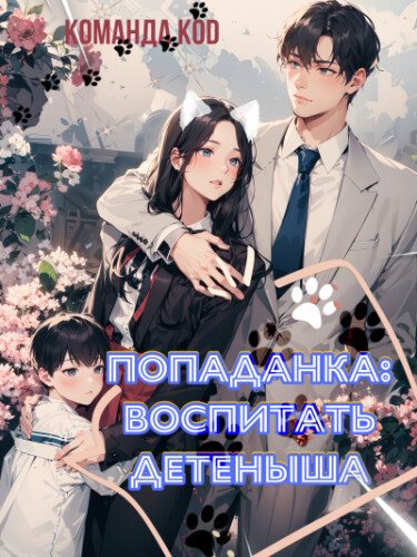 Обложка «Попаданка: воспитать детеныша (Новелла)»