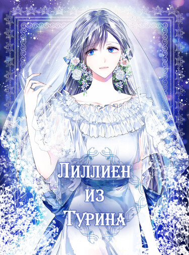 Обложка «Лиллиен из Турина»