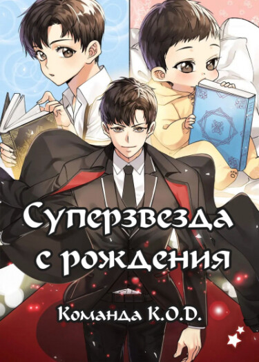 Обложка «Суперзвезда с рождения (Новелла)»
