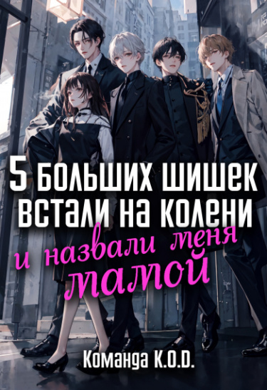 Обложка «5 больших шишек встали на колени и назвали меня мамой (Новелла)»