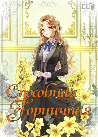 Обложка «Способная горничная (Новелла)»