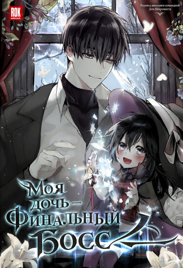 Обложка «Моя дочь — финальный босс»