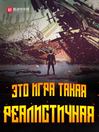 Обложка «Эта игра такая реалистичная»