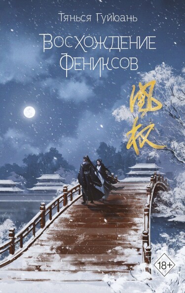 Обложка «Восхождение Фениксов (Новелла)»
