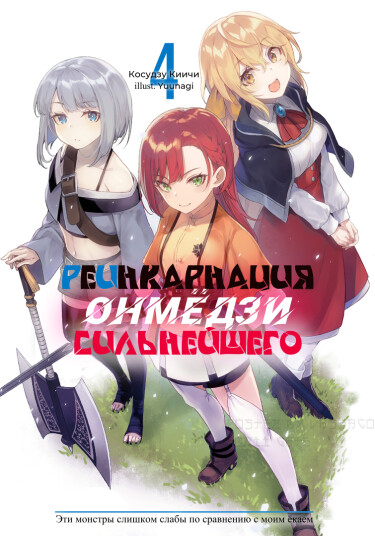 Обложка «Реинкарнация сильнейшего онмёдзи (Новелла)»