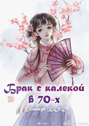 Обложка «Брак с калекой в 70х (Новелла)»