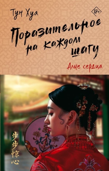 Обложка «Поразительное на каждом шагу (Новелла)»