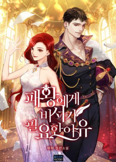 Обложка «Почему королю нужен секретарь (Новелла)»