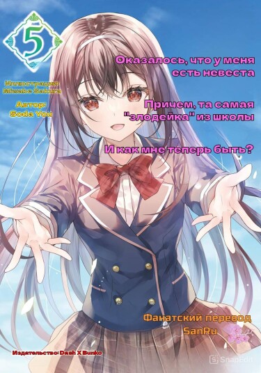 Оказалось, что у меня есть невеста, причём это та самая “злодейка” школы. И как мне теперь быть? (Лайт-Новелла)