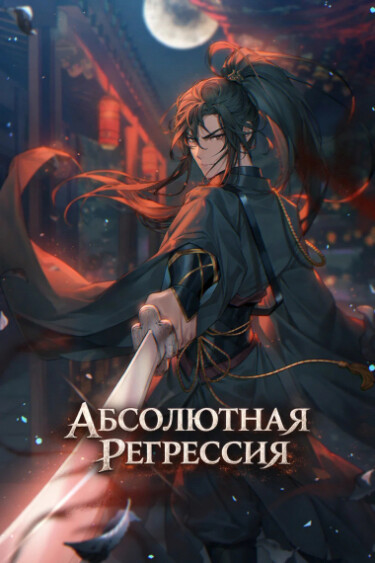 Абсолютная Регрессия