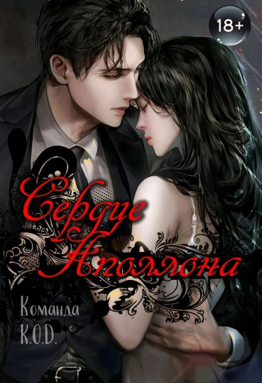 Обложка «Сердце Аполлона (Новелла)»