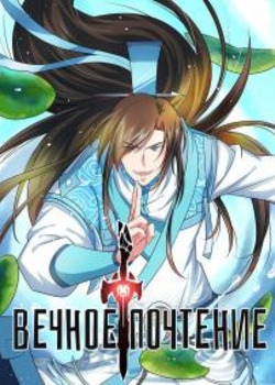Обложка «Вечное почтение (Новелла)»