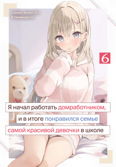 Обложка «Я начал работать домработником, и в итоге понравился семье самой красивой девочки в школе (LN)»