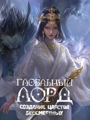 Обложка «Глобальный Лорд: Создание Царства Бессмертных (Новелла)»