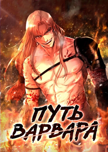 Обложка «Путь Варвара (Новелла)»