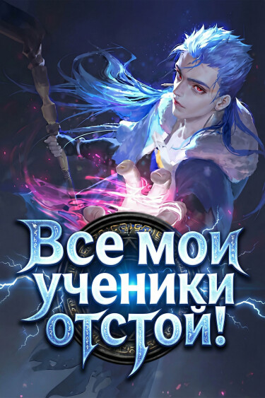Обложка «Все мои ученики отстой! (Новелла)»