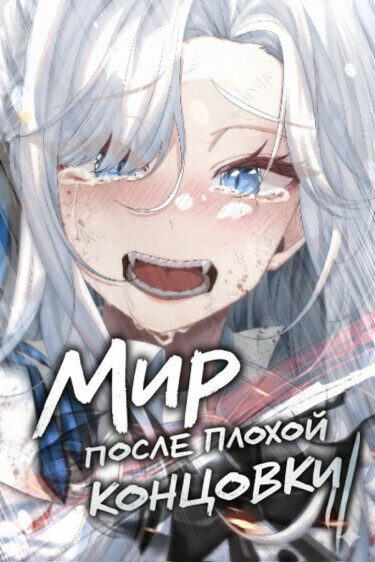 Мир после плохой концовки