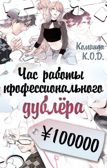 Обложка «Час работы профессионального дублёра ¥100000 (Новелла)»