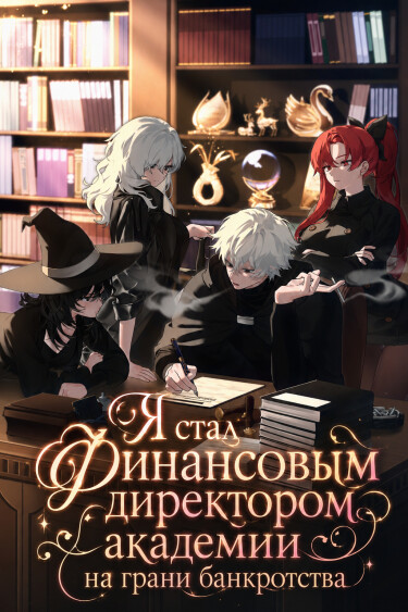 Обложка «Я стал Финансовым директором академии на грани банкротства»