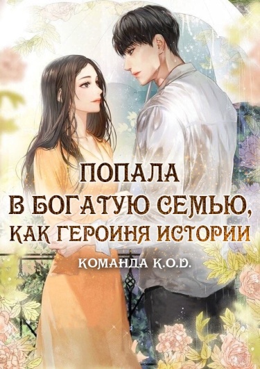 Обложка «Попала в богатую семью, как героиня истории (Новелла)»